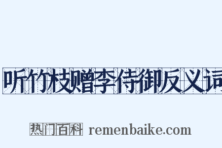 听竹枝赠李侍御反义词是什么意思的图片